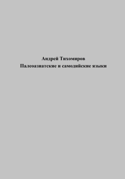 Палеоазиатские и самодийские языки (Андрей Тихомиров). 2023г. 