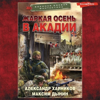 Аудиокнига Александр Харников - Жаркая осень в Акадии