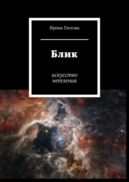 Обложка книги Блик. Искусство нетления, Ирина Глотова