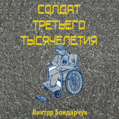 Аудиокнига Солдат третьего тысячелетия ISBN 978-5-4474-5757-0