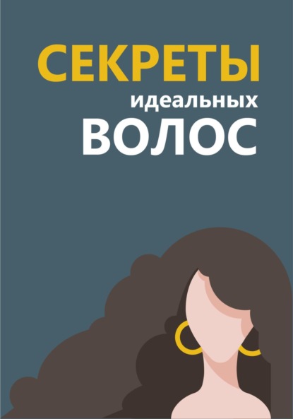 Как спасти шевелюру? (Светлана Николаевна Непаршина). 2023г. 