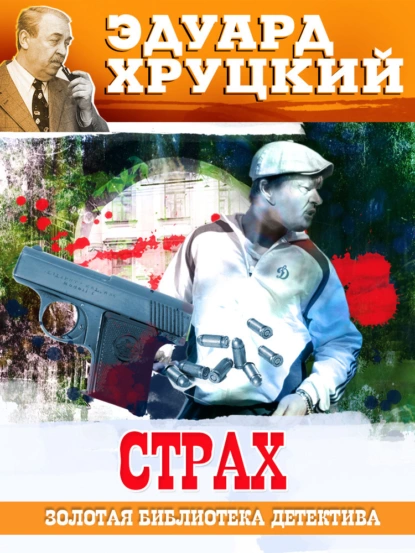 Обложка книги Страх, Эдуард Хруцкий