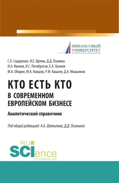 Обложка книги Кто есть кто в современном европейском бизнесе: аналитический справочник. (Бакалавриат, Магистратура). Монография., Александр Борисович Шатилов