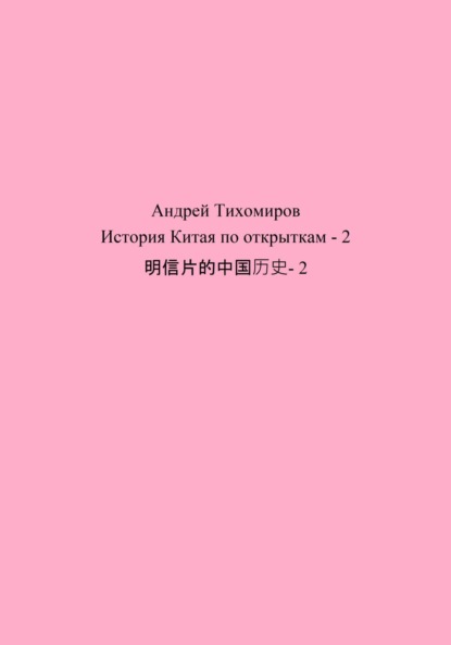 История Китая по открыткам - 2 明信片的中国历史- 2 (Андрей Тихомиров). 2023г. 