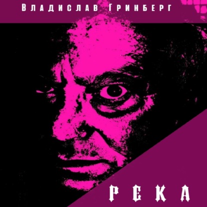 Аудиокнига Владислав Гринберг - Река