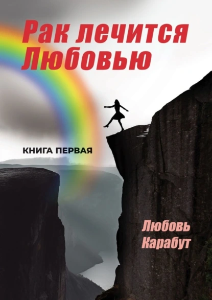 Обложка книги Рак лечится Любовью, Любовь Карабут