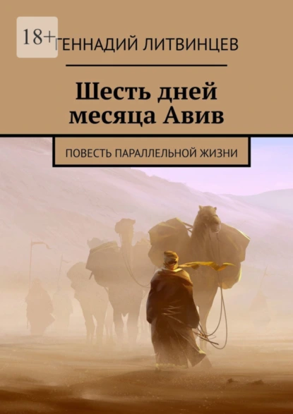 Обложка книги Шесть дней месяца Авив. Повесть параллельной жизни, Геннадий Литвинцев