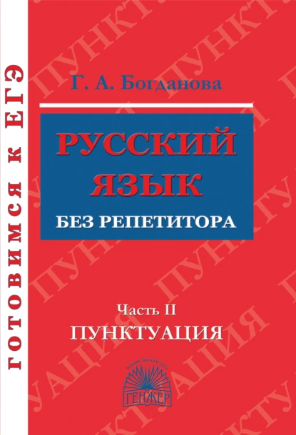 Обложка книги Русский язык без репетитора. Часть 2. Пунктуация, Г. А. Богданова