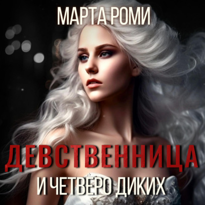 Аудиокнига Марта Роми - Девственница и четверо диких