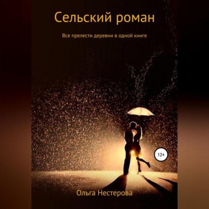 Аудиокнига Сельский роман ISBN 