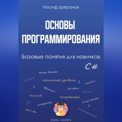 Аудиокнига Иосиф Дзеранов - Основы программирования. Базовые понятия для новичков