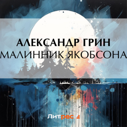 Аудиокнига Малинник Якобсона ISBN 