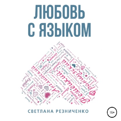 Аудиокнига Любовь с языком ISBN 