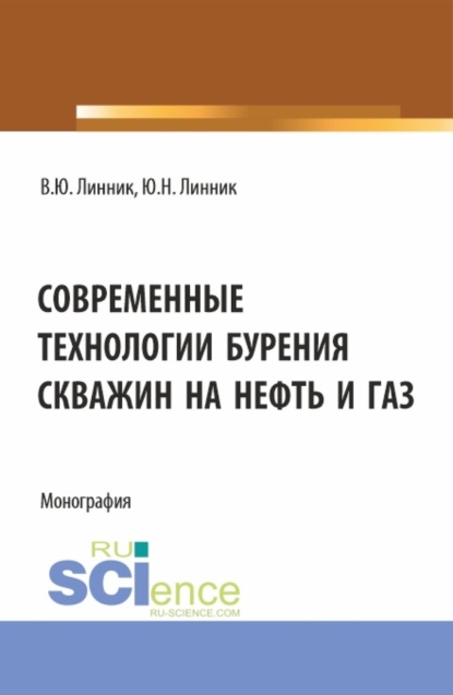 Современные технологии бурения скважин на нефть и газ. (Бакалавриат). Монография. - Юрий Николаевич Линник