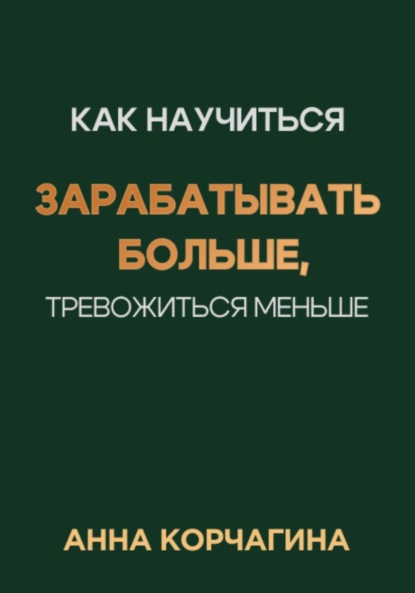 Как научиться зарабатывать больше? (Анна Корчагина). 2023г. 