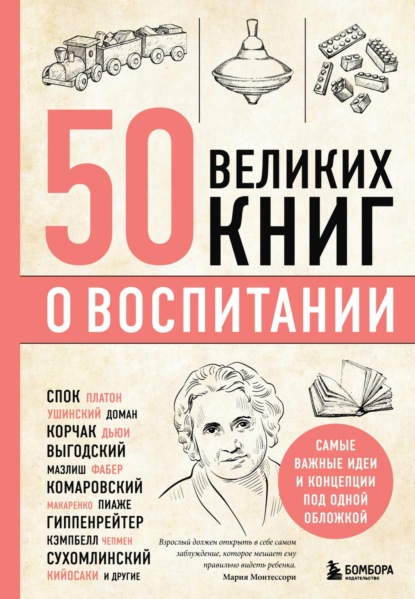 50 великих книг о воспитании - Эдуард Сирота