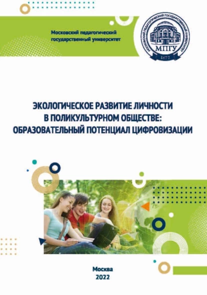 Обложка книги Экологическое развитие личности в поликультурном обществе. Образовательный потенциал цифровизации, О. С. Анисимов