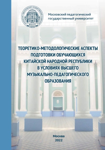 Теоретико-методологические аспекты подготовки обучающихся Китайской Народной Республики в условиях высшего музыкально-педагогического образования