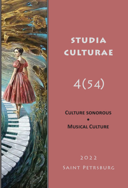 Studia Culturae. Том 4 (54) 2022 - Группа авторов