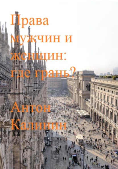 Права мужчин и женщин: где грань? (Антон Олегович Калинин). 2023г. 