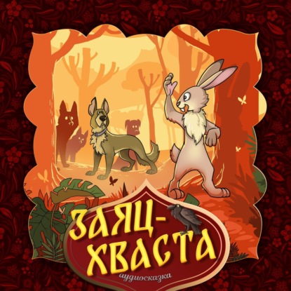 Аудиокнига Заяц-хваста ISBN 