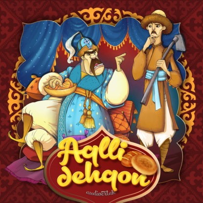 Аудиокнига Aqlli dehqon ISBN 