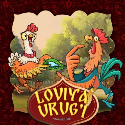 Аудиокнига Loviya urug’i ISBN 