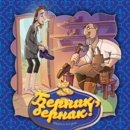 Аудиокнига Берник, бернак! ISBN 