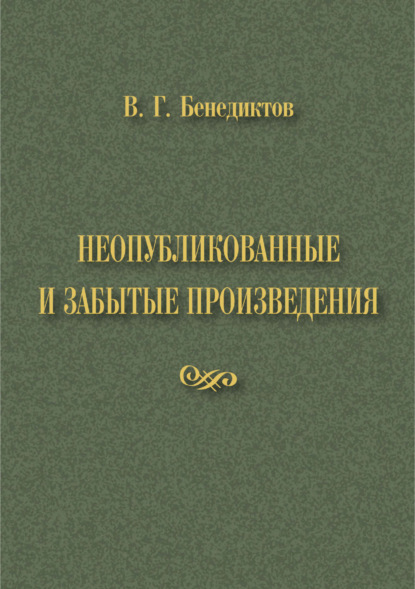 В. Г. Бенедиктов. Неопубликованные и забытые произведения - Владимир Бенедиктов