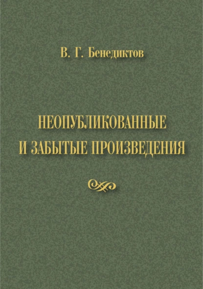 Обложка книги В. Г. Бенедиктов. Неопубликованные и забытые произведения, Владимир Бенедиктов