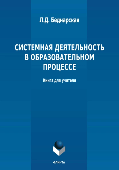 Обложка книги Системная деятельность в образовательном процессе, Л. Д. Беднарская