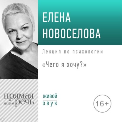 Аудиокнига Елена Новоселова - Лекция «Чего я хочу?»