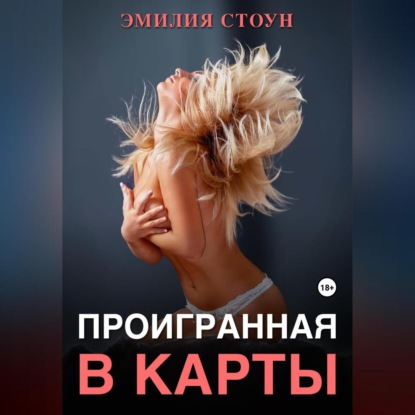 Аудиокнига Проигранная в карты ISBN 