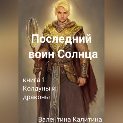 Аудиокнига Последний воин Солнца ISBN 