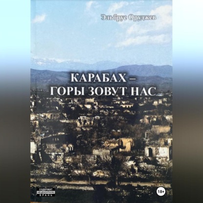 Аудиокнига Карабах – горы зовут нас ISBN 