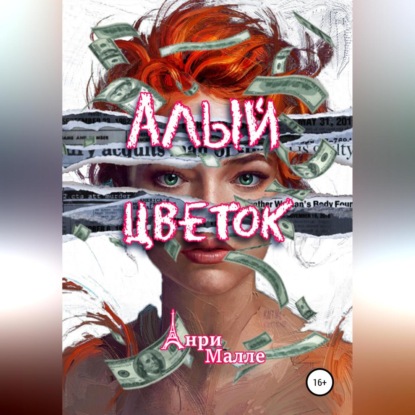 Аудиокнига Алый цветок ISBN 