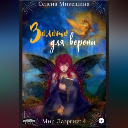 Аудиокнига Селена Микешина - Золото для вороны