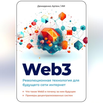 Аудиокнига Web3. Революционная технология для будущего сети интернет ISBN 