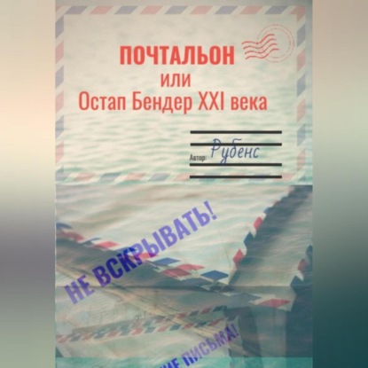 Аудиокнига Рубенс - Почтальон, или Остап Бендер XXI века