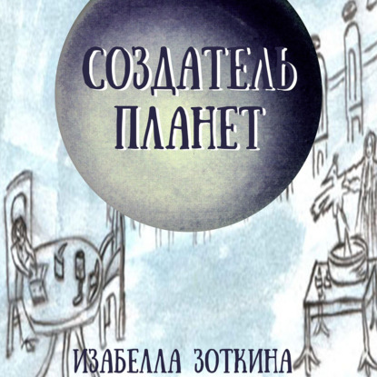 Аудиокнига Создатель планет ISBN 