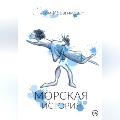 Аудиокнига Морская история ISBN 