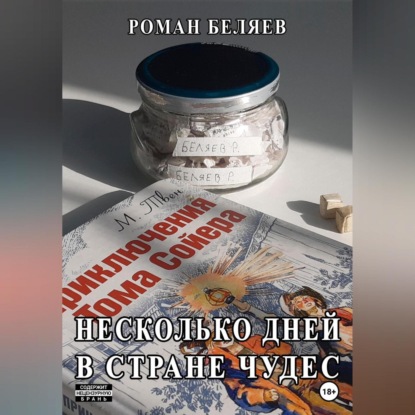 Аудиокнига Несколько дней в стране чудес ISBN 