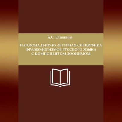 Аудиокнига Анастасия Сергеевна Елгешина - Национально-культурная специфика фразеологизмов русского языка с компонентом-зоонимом