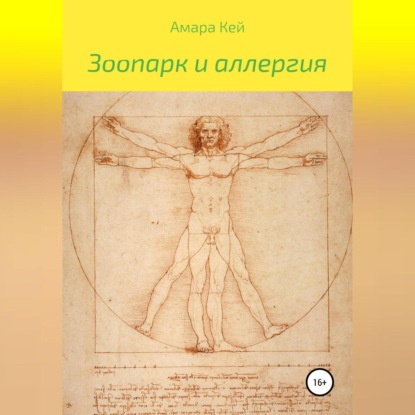 Аудиокнига Зоопарк и аллергия ISBN 