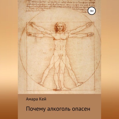 Аудиокнига Почему алкоголь опасен ISBN 