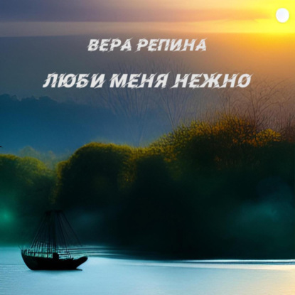 Аудиокнига Вера Репина - Люби меня нежно