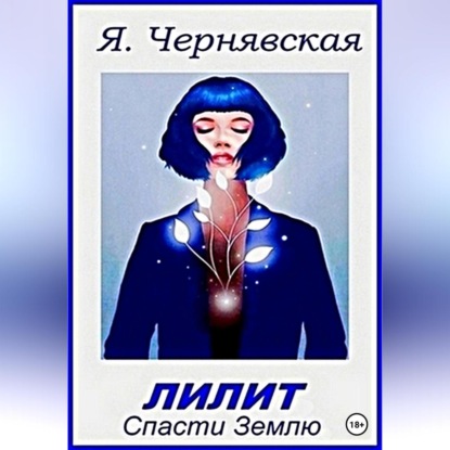 Аудиокнига Лилит. Спасти Землю ISBN 