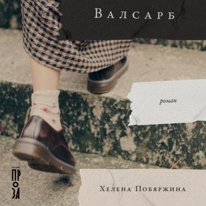 Аудиокнига Валсарб ISBN 9785002230488