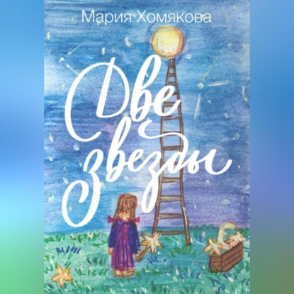 Аудиокнига Две звезды ISBN 