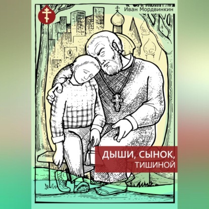 Аудиокнига Дыши, сынок, тишиной ISBN 